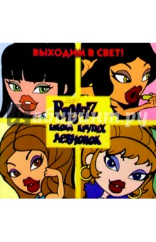 BRATZ. Школа крутых девчонок №2