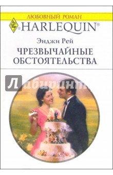 Чрезвычайные обстоятельства: Роман - Энджи Рей Чрезвычайные обстоятельства: Роман - Энджи Рей