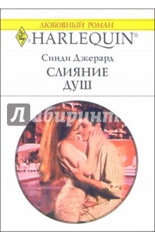 Синди Джерард - Слияние душ: Роман обложка книги Синди Джерард - Слияние душ: Роман обложка книги