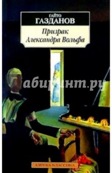 Гайто Газданов - Призрак Александра Вольфа: Роман обложка книги Гайто Газданов - Призрак Александра Вольфа: Роман обложка книги