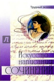 Искусство написания сочинения. Под редакцией Н.В. Козловской. Издание 3-е, исправленное и дополн. - Черняк, Козловская, Коган