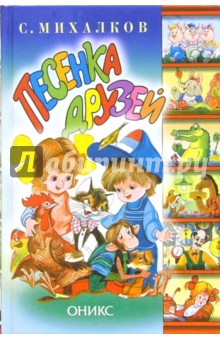 Песенка друзей - Сергей Михалков