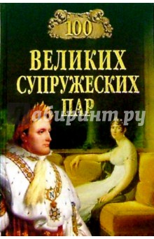 Игорь Мусский - 100 великих супружеских пар обложка книги Игорь Мусский - 100 великих супружеских пар обложка книги