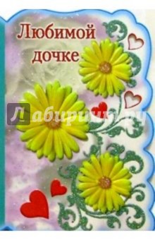 3КТ-028/Любимой дочке/открытка вырубка двойная 3КТ-028/Любимой дочке/открытка вырубка двойная