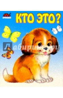 Кто это? обложка книги Кто это? обложка книги