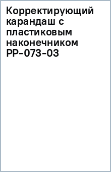 Корректирующий карандаш с пластиковым наконечником РР-073-03 Корректирующий карандаш с пластиковым наконечником РР-073-03
