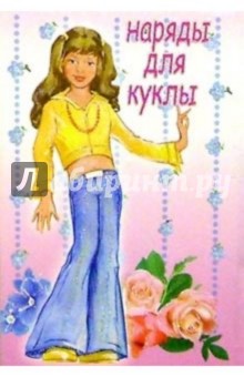 5ТК-004/Наряды для куклы/открытка кукла-игрушка 5ТК-004/Наряды для куклы/открытка кукла-игрушка