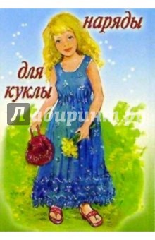 5ТК-006/Наряды для куклы/открытка кукла-игрушка 5ТК-006/Наряды для куклы/открытка кукла-игрушка