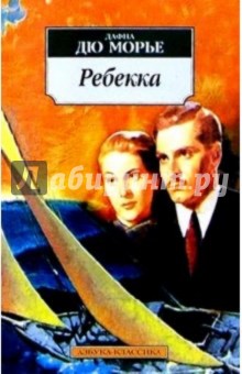Дафна Дюморье - Ребекка: Роман обложка книги Дафна Дюморье - Ребекка: Роман обложка книги