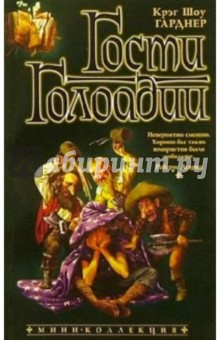 Крэг Гарднер - Гости Голоадии: Роман обложка книги Крэг Гарднер - Гости Голоадии: Роман обложка книги