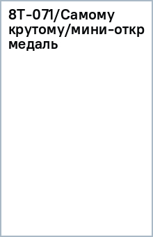 8Т-071/Самому крутому/мини-открытка медаль 8Т-071/Самому крутому/мини-открытка медаль