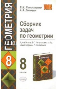 Литвиненко, Безрукова - Сборник задач по геометрии. 8 класс. К учебнику Л.С. Атанасяна и др. "Геометрия. 7-9 классы" обложка книги Литвиненко, Безрукова - Сборник задач по геометрии. 8 класс. К учебнику Л.С. Атанасяна и др. "Геометрия. 7-9 классы" обложка книги