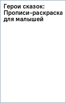 Герои сказок: Прописи-раскраска для малышей обложка книги Герои сказок: Прописи-раскраска для малышей обложка книги
