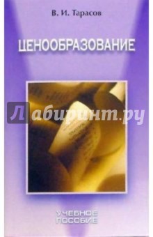 Ценообразование: Учебное пособие - Всеволод Тарасов
