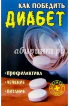 Александр Добров - Как победить диабет: ппофилактика, лечение, питание обложка книги Александр Добров - Как победить диабет: ппофилактика, лечение, питание обложка книги