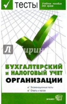 Тесты. Бухгалтерский и налоговый учет организации. Учебное пособие для вузов обложка книги Тесты. Бухгалтерский и налоговый учет организации. Учебное пособие для вузов обложка книги