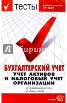 Экзаменационные тесты по бухгалтерскому учету. Учет активов и налоговый учет организаций: Уч. пос.