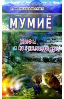 Иван Неумывакин - Мумие. Мифы и реальность обложка книги Иван Неумывакин - Мумие. Мифы и реальность обложка книги