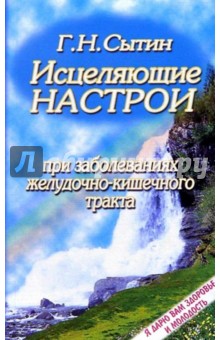 Георгий Сытин - Исцеляющие настрои при заболеваниях желудочно-кишечного тракта обложка книги Георгий Сытин - Исцеляющие настрои при заболеваниях желудочно-кишечного тракта обложка книги