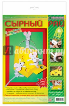 Сырный рай. Набор для изготовления картины-аппликации (АБ 24-202П) Сырный рай. Набор для изготовления картины-аппликации (АБ 24-202П)