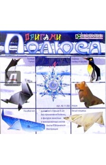 Оригами. Полюса (АБ 11-306) Оригами. Полюса (АБ 11-306)