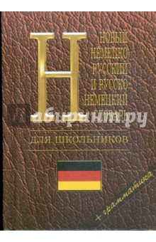 Новый немецко-русский, русско-немецкий словарь для школьников: Грамматика обложка книги Новый немецко-русский, русско-немецкий словарь для школьников: Грамматика обложка книги