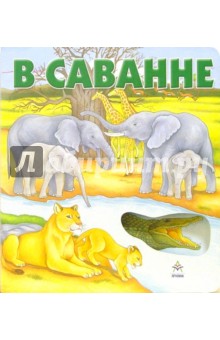 В саванне