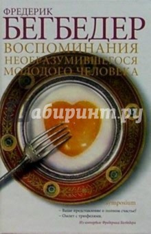 книга воспоминания необразумившегося молодого человека - 