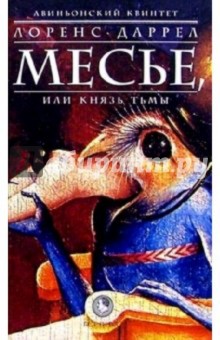 Авиньонский квинтет: Месье, или Князь Тьмы - Лоренс Даррел