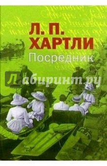 Посредник: Роман - Лесли Хартли