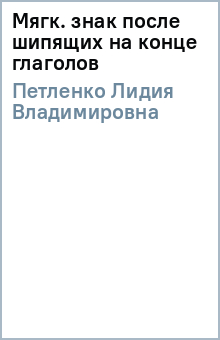 Лидия Петленко - Мягк. знак после шипящих на конце глаголов обложка книги Лидия Петленко - Мягк. знак после шипящих на конце глаголов обложка книги