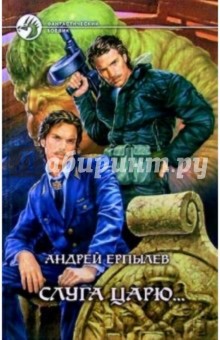 Андрей Ерпылев - Слуга царю...: Фантастический роман обложка книги Андрей Ерпылев - Слуга царю...: Фантастический роман обложка книги