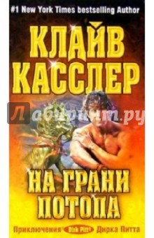 На грани потопа: Роман - Клайв Касслер