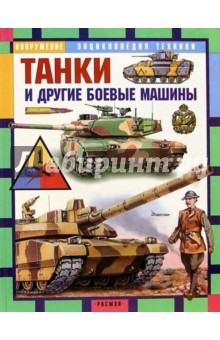 И.П. Шмелев - Танки и другие боевые машины: Научно-популярное издание для детей обложка книги И.П. Шмелев - Танки и другие боевые машины: Научно-популярное издание для детей обложка книги