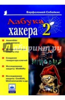 Варфоломей Собейкис - Азбука хакера 2. Языки программирования для хакеров обложка книги Варфоломей Собейкис - Азбука хакера 2. Языки программирования для хакеров обложка книги