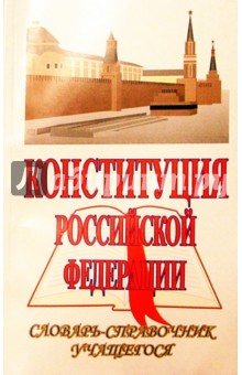 Туманов, Юдин, Чиркин - Конституция Российской Федерации: Словарь-справочник учащегося обложка книги Туманов, Юдин, Чиркин - Конституция Российской Федерации: Словарь-справочник учащегося обложка книги