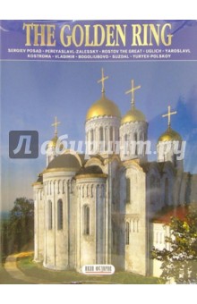 Альбом: Золотое кольцо / The Golden Ring (на английском языке)