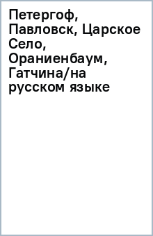 Петергоф, Павловск, Царское Село, Ораниенбаум, Гатчина/на русском языке