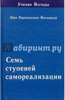 Семь ступеней самореализации (Учение Йогоды. Пятая ступень) - Парамахамса Шри