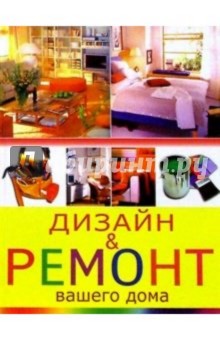 Алексей Гарматин - Дизайн и ремонт вашего дома обложка книги Алексей Гарматин - Дизайн и ремонт вашего дома обложка книги