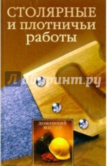 Наталья Коршевер - Столярные и плотничьи работы обложка книги Наталья Коршевер - Столярные и плотничьи работы обложка книги