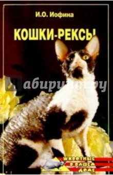 Ирина Иофина - Кошки-рексы обложка книги Ирина Иофина - Кошки-рексы обложка книги