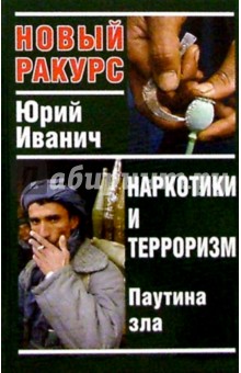 Наркотики и терроризм: паутина зла - Юрий Иванич