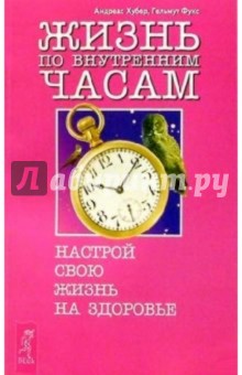 Хубер Андреас - Жизнь по внутренним часам. Настрой свою жизнь на здоровье обложка книги Хубер Андреас - Жизнь по внутренним часам. Настрой свою жизнь на здоровье обложка книги