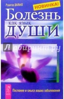 Рудигер Дальке - Болезнь как язык души. Послание и смысл ваших заболеваний обложка книги Рудигер Дальке - Болезнь как язык души. Послание и смысл ваших заболеваний обложка книги