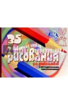 35 развивающих уроков рисования для дошкольников с методическим приложением - Юлия Захарова