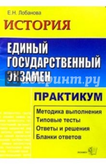 Елена Лобанова - ЕГЭ. История. Практикум по выполн. типовых тест. зад. ЕГЭ: Учебно-методическое пособие обложка книги Елена Лобанова - ЕГЭ. История. Практикум по выполн. типовых тест. зад. ЕГЭ: Учебно-методическое пособие обложка книги