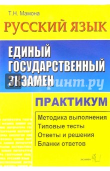 Татьяна Мамона - ЕГЭ. Русский язык. Практикум по выполн. типовых тест. зад. ЕГЭ: Учебно-методическое пособие обложка книги Татьяна Мамона - ЕГЭ. Русский язык. Практикум по выполн. типовых тест. зад. ЕГЭ: Учебно-методическое пособие обложка книги
