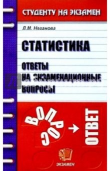 Людмила Неганова - Статистика. Ответы на экзаменационные вопросы: Учебное пособие для вузов обложка книги Людмила Неганова - Статистика. Ответы на экзаменационные вопросы: Учебное пособие для вузов обложка книги