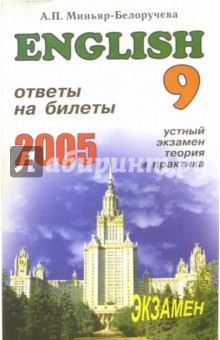 Алла Миньяр-Белоручева - English. Ответы на экзаменационные билеты 9 класса. Устный экзамен, теория и практика: Уч. пособ. обложка книги Алла Миньяр-Белоручева - English. Ответы на экзаменационные билеты 9 класса. Устный экзамен, теория и практика: Уч. пособ. обложка книги